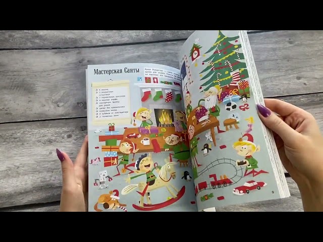 Книга Мой веселый Новый Год! Лабиринты, игры, раскраски, находилки и все-все лучшие времяпроводилки! () — 3