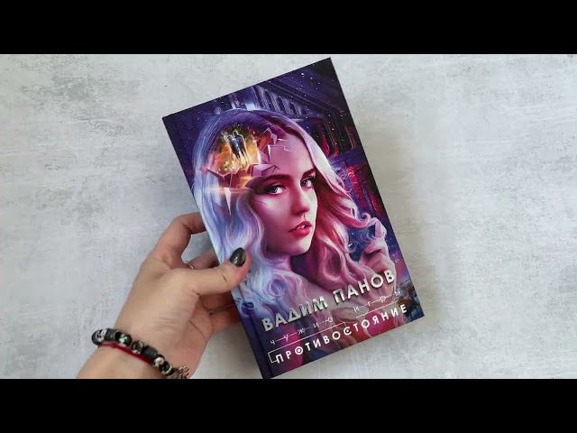 Книга Чужие игры: Противостояние (Вадим Панов) — 3