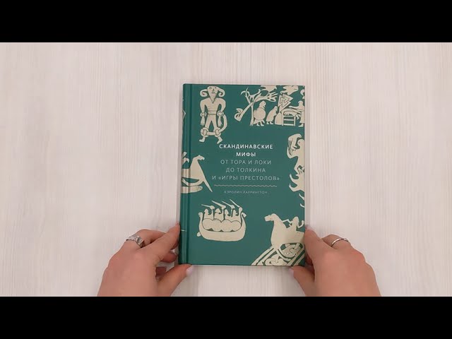 Книга Скандинавские мифы: от Тора и Локи до Толкина и "Игры престолов" (Каролин Ларрингтон) — 4