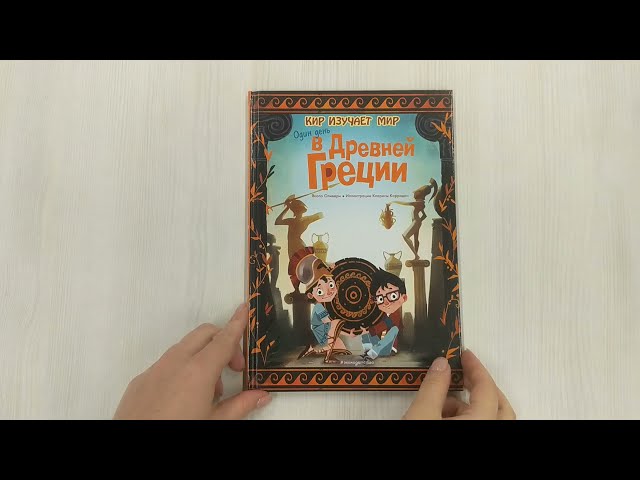 Книга Один день в Древней Греции (Якопо Оливьери) — 3