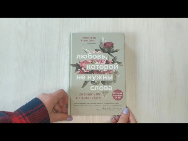 Книга Любовь которой не нужны слова. Как улучшить брак без разговоров о нем (Стивен Стосни) — 3