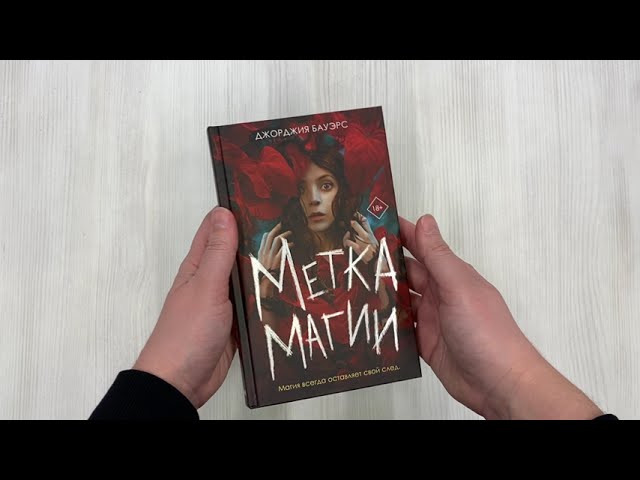 Книга Метка магии (Джорджия Бауэрс) — 3