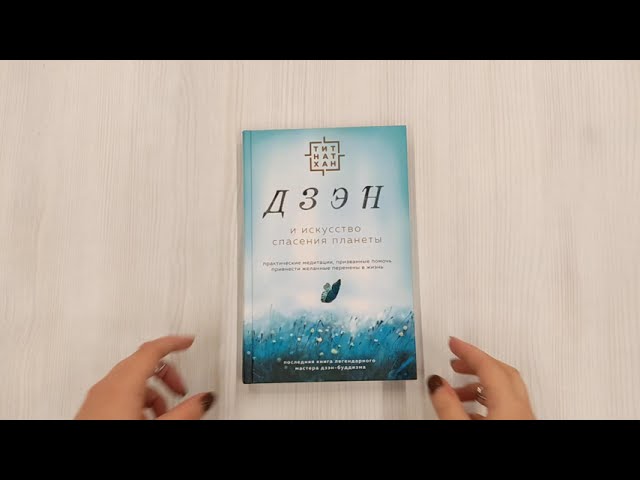 Книга Дзэн и искусство спасения планеты (Тит Нат Хан) — 3