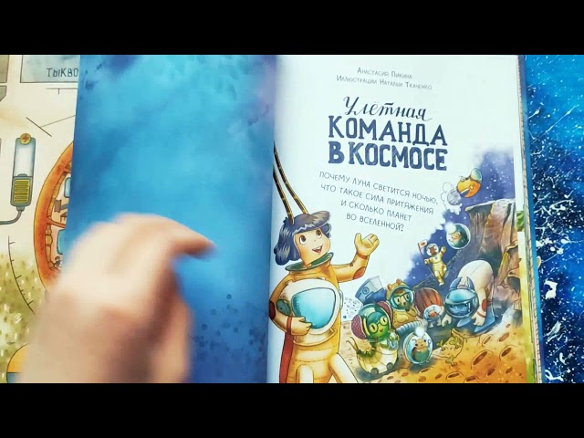 Книга Улётная команда в космосе. Почему Луна светится ночью, что такое сила притяжения и сколько планет во Вселенной? (Анастасия Пикина) — 3