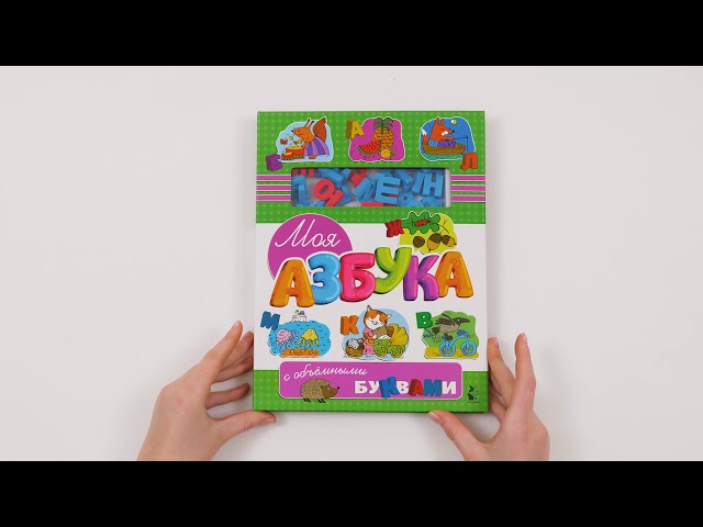 Книга Моя азбука с объемными буквами () — 3