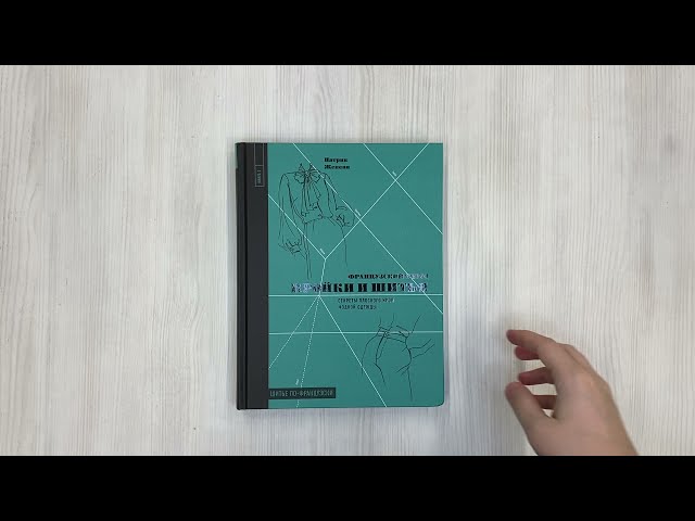 Книга Французский метод кройки и шитья: секреты плоского кроя модной одежды (Патрик Женеви) — 3