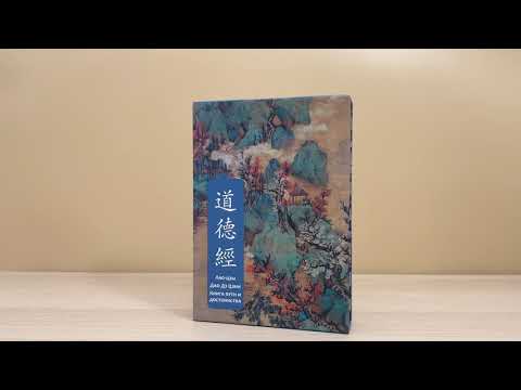 Книга Дао дэ Цзин. Книга пути и достоинства. Специальное издание с древнекитайским переплетом (подарочный короб) (Лао-Цзы) — 3