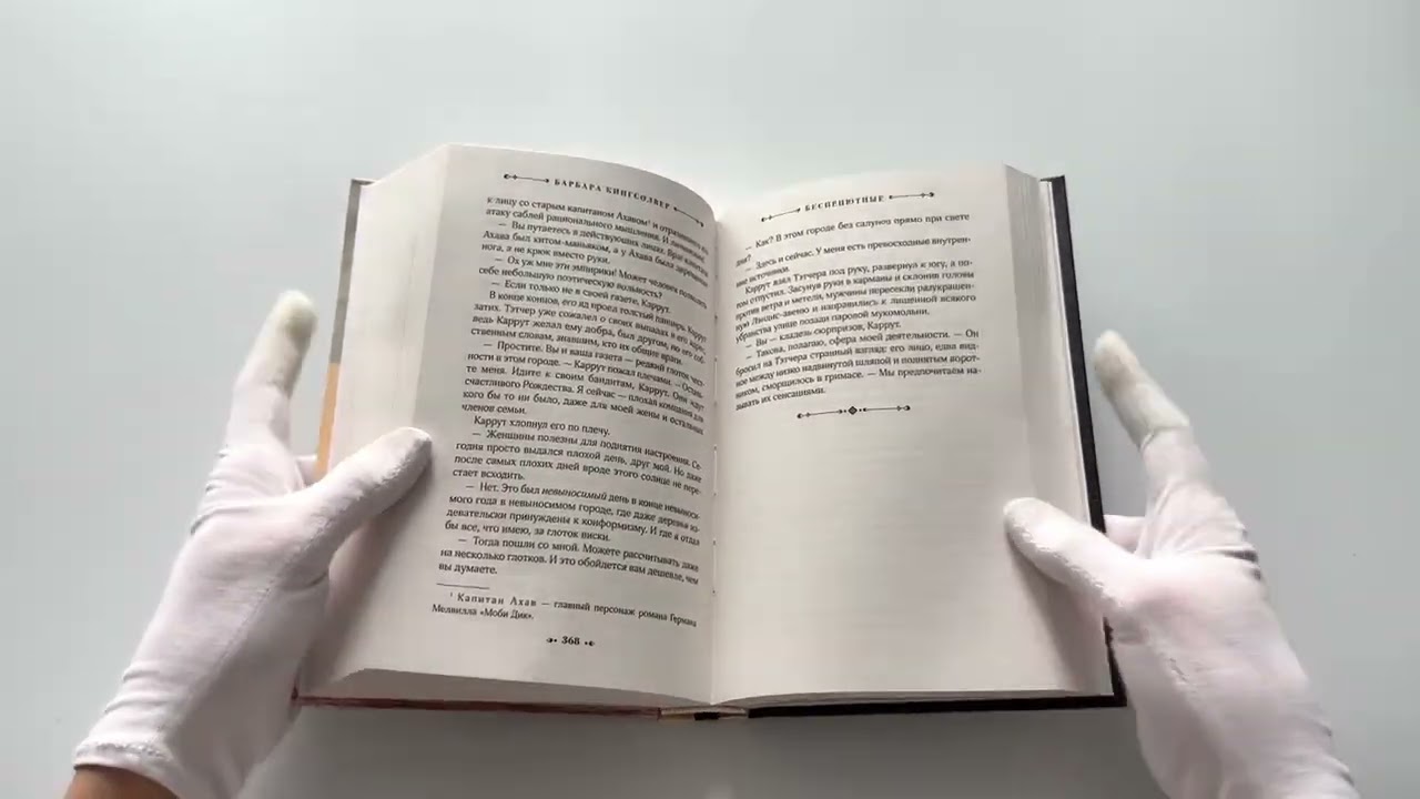 Книга Бесприютные (Барбара Кингсолвер) — 4