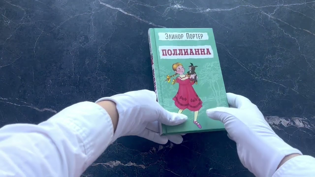 Книга Поллианна (Элинор Портер) — 3