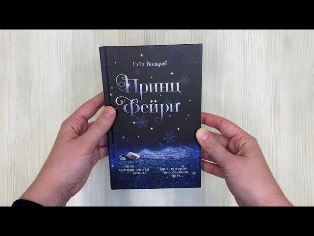 Книга Принц фейри (Габи Вольраб) — 3