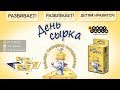 Настольная игра День сырка, Hobby World — 2518388 — 3