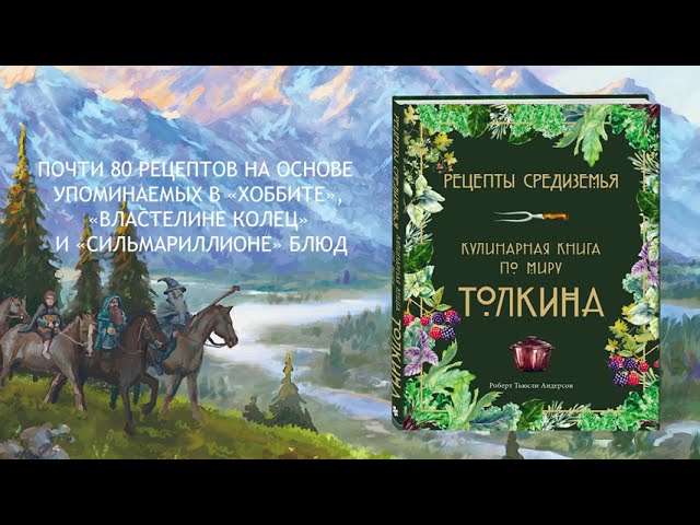 Книга Рецепты Средиземья. Кулинарная книга по миру Толкина (Роберт Тьюсли Андерсон) — 3