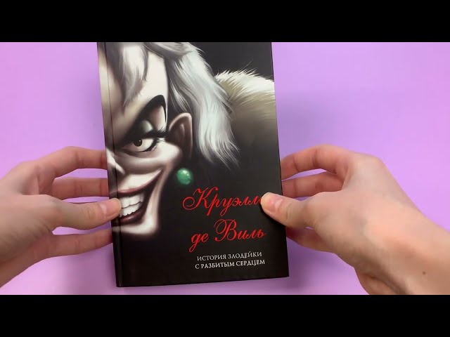 Книга Круэлла де Виль. История злодейки с разбитым сердцем (Серена Валентино) — 3