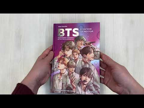 Книга BTS: в погоне за мечтой. Биография любимых артистов в комиксах (Саша Ким) — 3