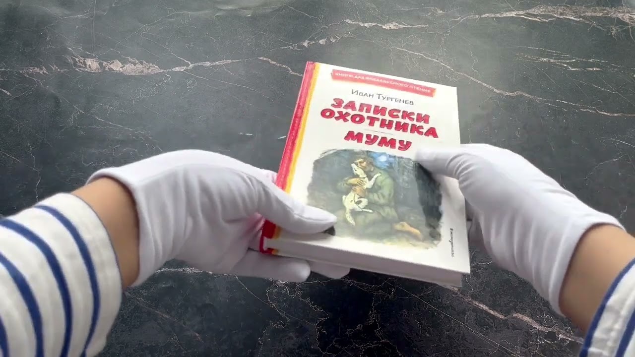 Книга Записки охотника. Муму (ил. Ел. Бём, М. Фёдорова) (Иван Тургенев) — 3