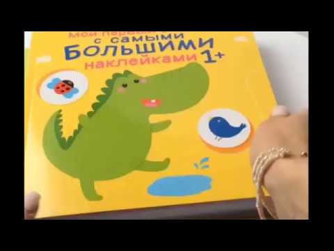 Книга Мой первый альбом с самыми большими наклейками () — 3