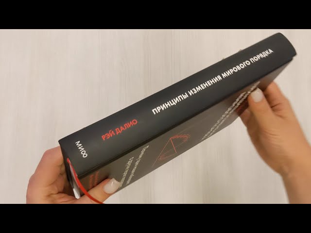 Книга Принципы изменения мирового порядка. Почему одни нации побеждают, а другие терпят поражение (Рэй Далио) — 3