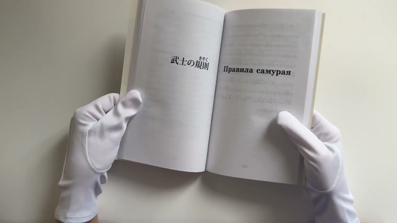 Книга Бусидо. Уровень 1 = Bushido (Инадзо Нитобэ) — 3