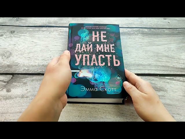 Книга Безумная любовь. Не дай мне упасть (Эмма Скотт) — 3