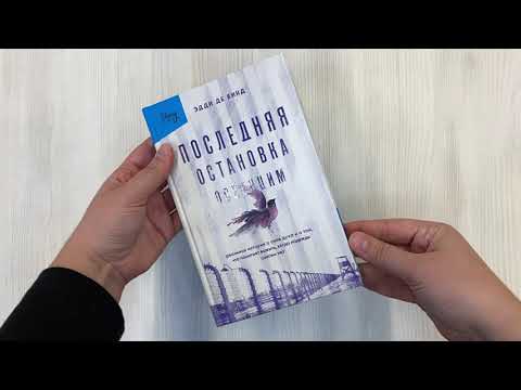 Книга Последняя остановка Освенцим. Реальная история о силе духа и о том, что помогает выжить, когда надежды совсем нет (Эдди де Винд) — 3