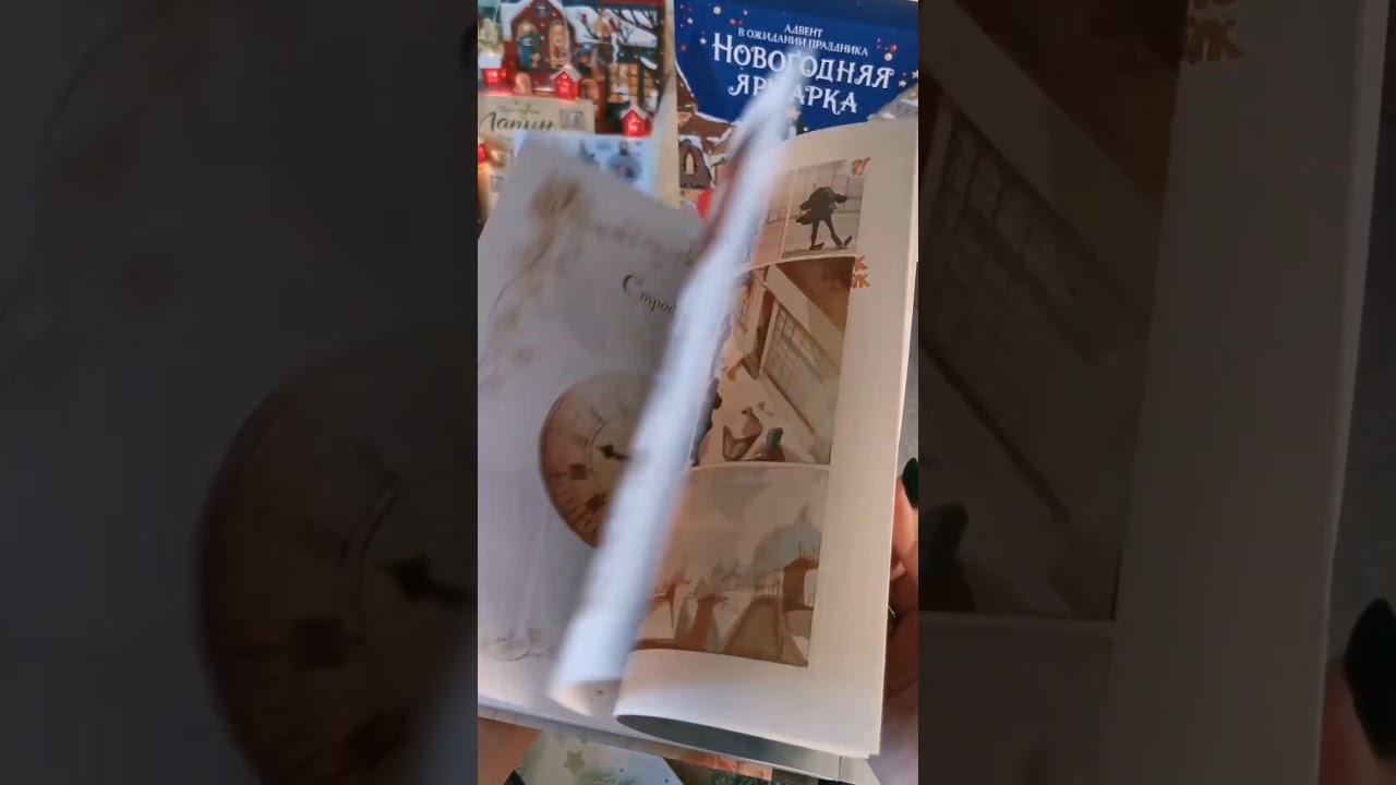Книга Рождественская песнь. Графический роман по повести Чарльза Диккенса (Макс Л'Эрманье, Томас Лабуро) — 3