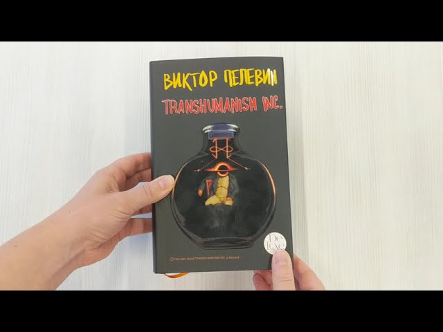 Книга Transhumanism inc (Виктор Пелевин) — 3