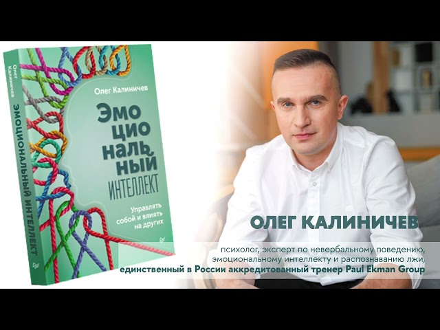 Книга Эмоциональный интеллект. Управлять собой и влиять на других (Олег Калиничев) — 3