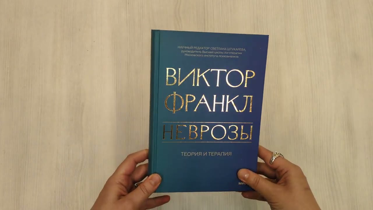Книга Неврозы. Теория и терапия (Виктор Франкл) — 3