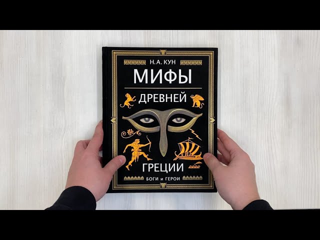 Книга Мифы Древней Греции (ил. А. Власовой) (Николай Кун) — 3