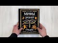 Мифы Древней Греции (ил. А. Власовой) — 2877129 — 3