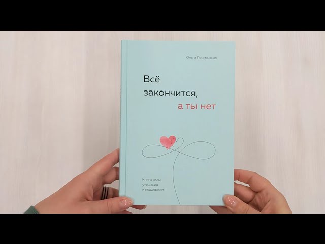Книга Всё закончится, а ты нет. Книга силы, утешения и поддержки (Ольга Примаченко) — 4