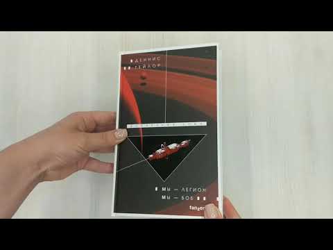 Книга Мы — Легион. Мы — Боб (Деннис Тейлор) — 3
