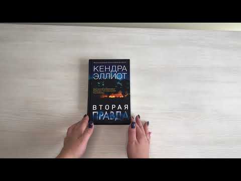 Книга Вторая правда (Кендра Эллиот) — 3