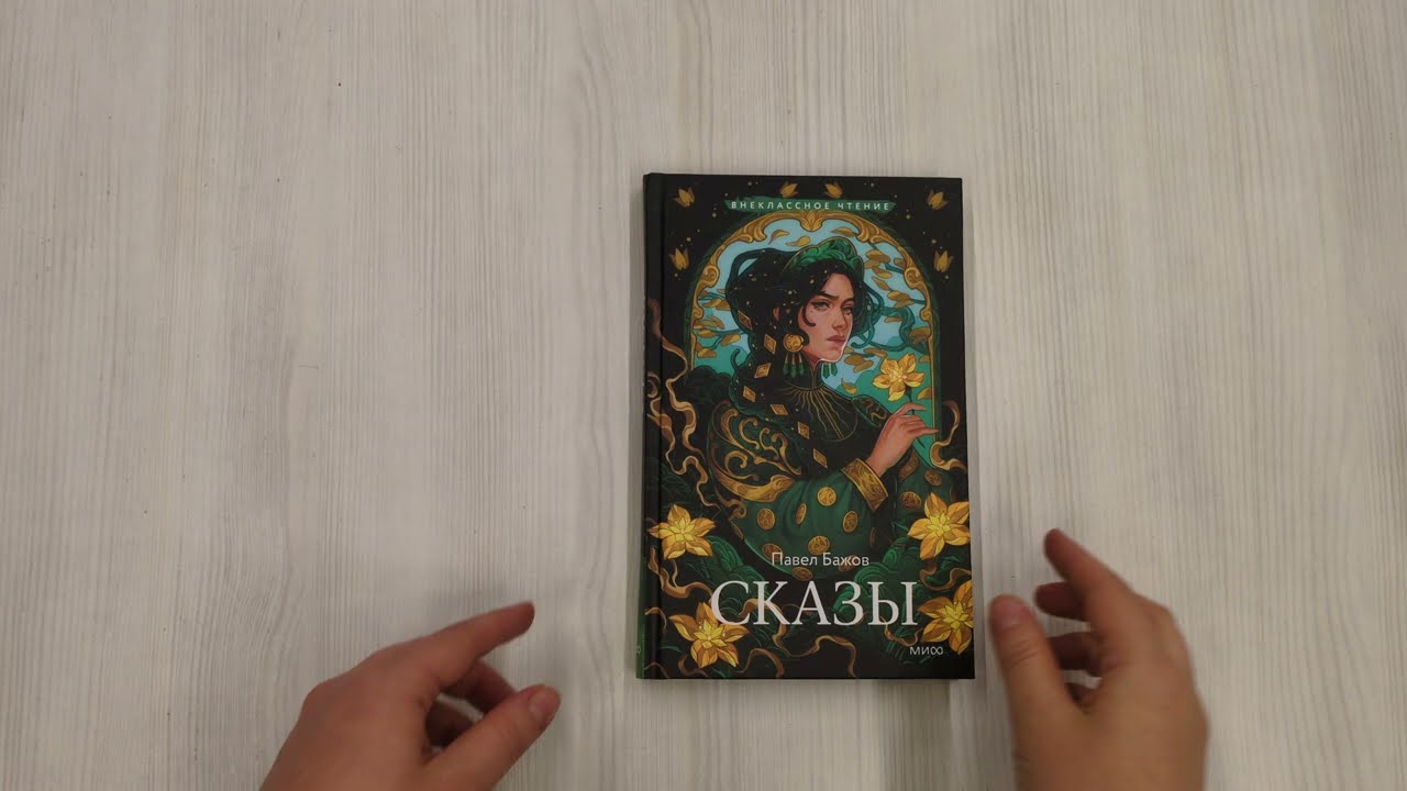 Книга Сказы (Павел Бажов) — 3
