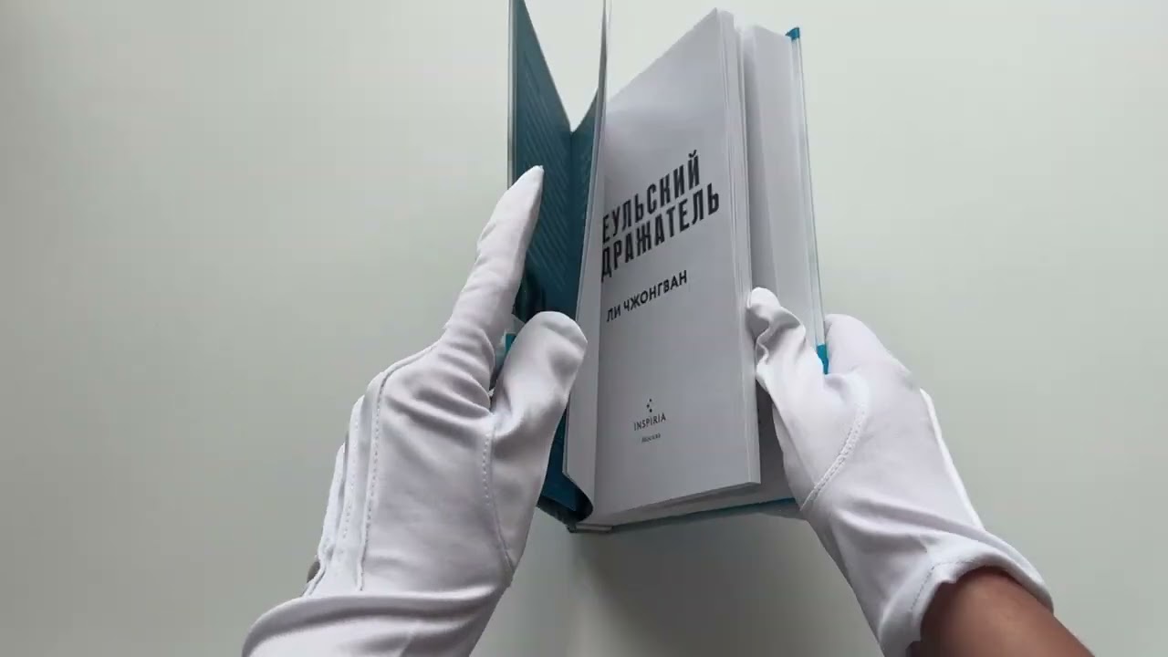 Книга Сеульский Подражатель (Ли Чжонгван) — 3
