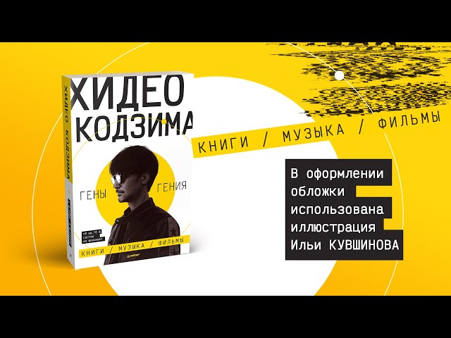 Книга Хидео Кодзима. Гены гения (Хидео Кодзима, Хироко Кодзима) — 3