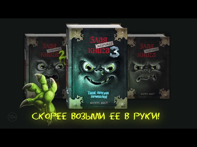 Книга Маленькая злая книга 3 (Магнус Мист) — 3