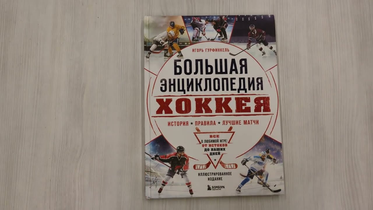 Книга Большая энциклопедия хоккея. Все о любимой игре: от истоков до наших дней (Игорь Гурфинкель) — 3