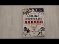 Большая энциклопедия хоккея. Все о любимой игре: от истоков до наших дней — 3057205 — 3