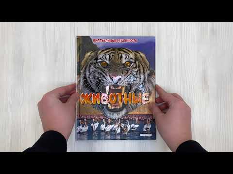 Книга Животные. Виртуальная реальность (Элизабет Крэнфорд) — 4