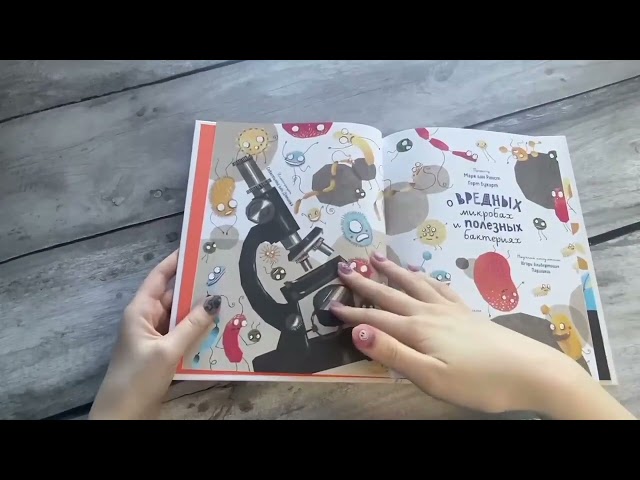 Книга О вредных микробах и полезных бактериях (М. Ранст) — 3