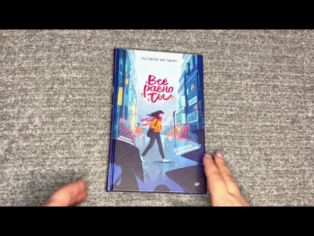Книга Всё равно ты (Анна Никольская) — 3