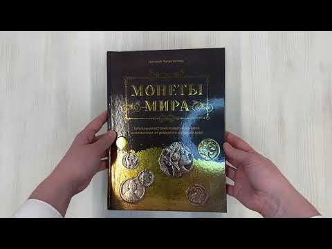 Книга Монеты мира. Визуальная история развития мировой нумизматики от древности до наших дней (Наталья Феоктистова) — 3