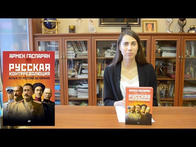 Книга Русская контрреволюция. Белые от Ростова до Парижа (Армен Гаспарян) — 3