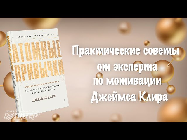 Книга Атомные привычки. Как приобрести хорошие привычки и избавиться от плохих (Джеймс Клир) — 3