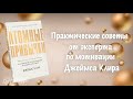 Атомные привычки. Как приобрести хорошие привычки и избавиться от плохих — 2770893 — 3