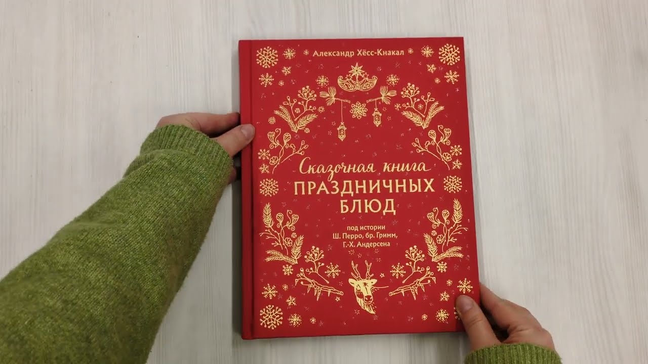 Книга Сказочная книга праздничных блюд. Под истории Ш. Перро, бр. Гримм, Г.Х. Андерсена (Александр Хёсс-Кнакал) — 3
