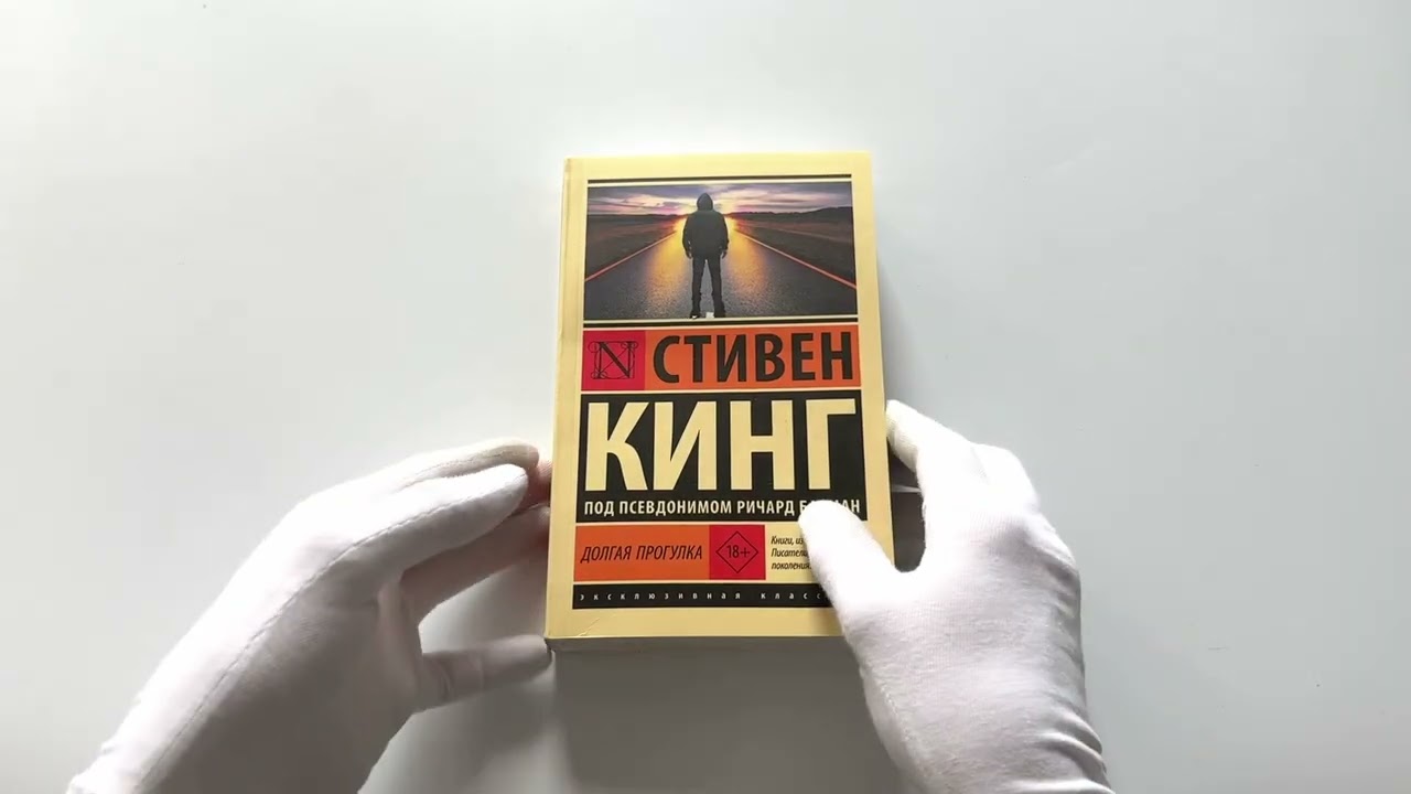 Книга Долгая Прогулка (Стивен Кинг) — 3