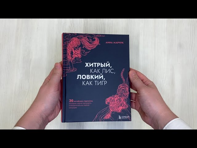 Книга Хитрый, как лис, ловкий, как тигр. 36 китайских стратагем, которые научат выходить победителем из любой ситуации (Анна Марчук) — 3