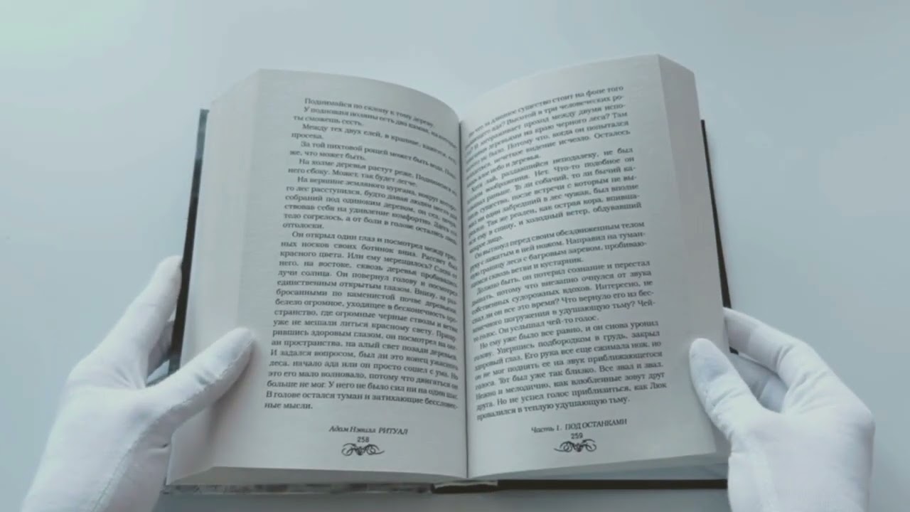 Книга Ритуал (Адам Нэвилл) — 3